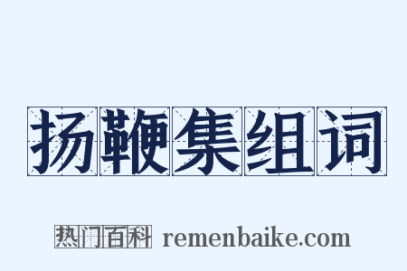 扬鞭集组词是什么意思的图片
